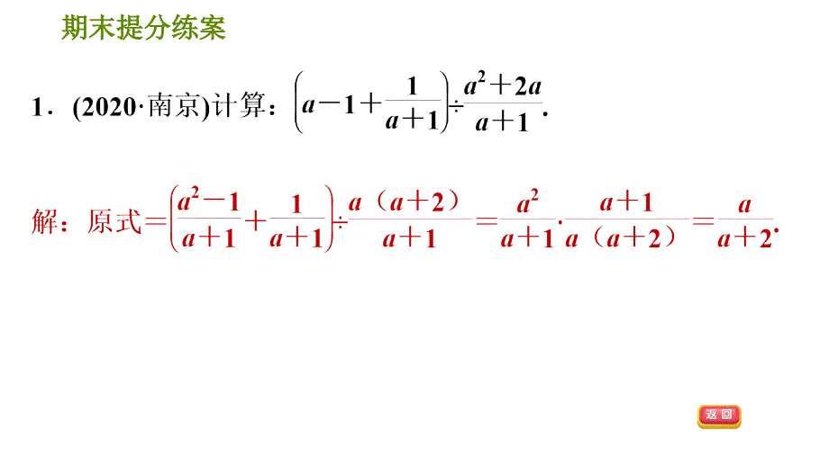 人教版八年级上册数学习题课件 期末提分练案 7.2技巧训练分式运算中的十二种常用技巧_第4页