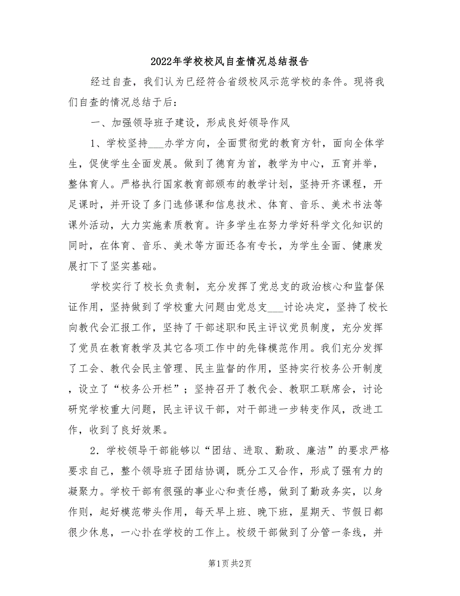 2022年学校校风自查情况总结报告_第1页