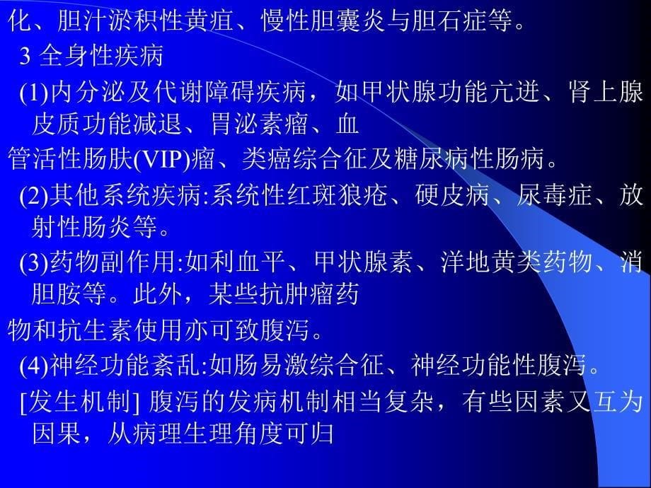 临床医学之腹泻PPT课件精心收编整理后首发_第5页