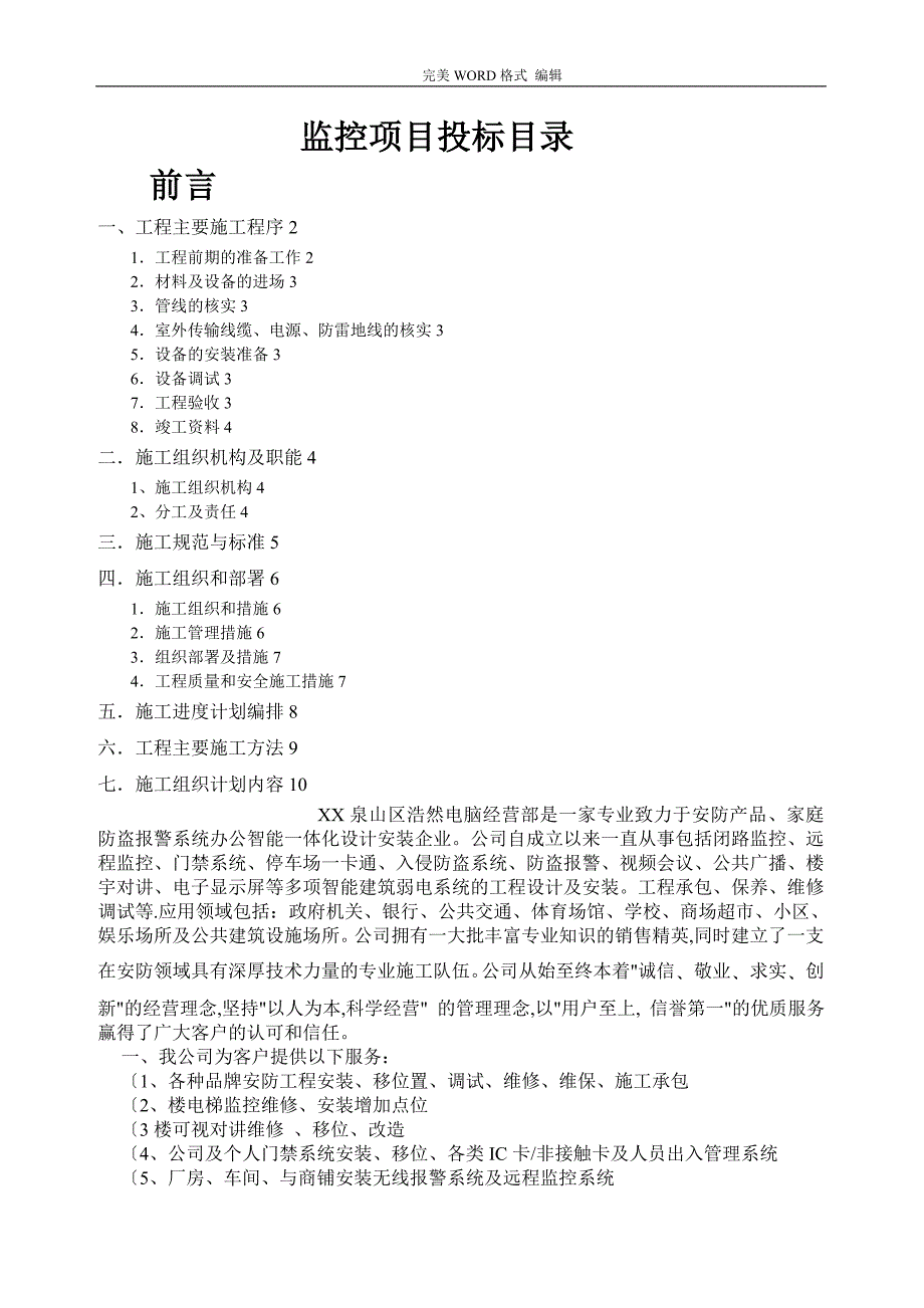 视频监控工程施工设计方案.投标书_第1页