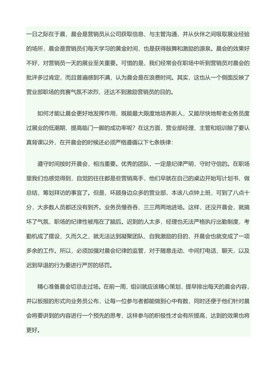 如何开好一个成功的晨会(最新编写） （精选可编辑）.docx_第1页