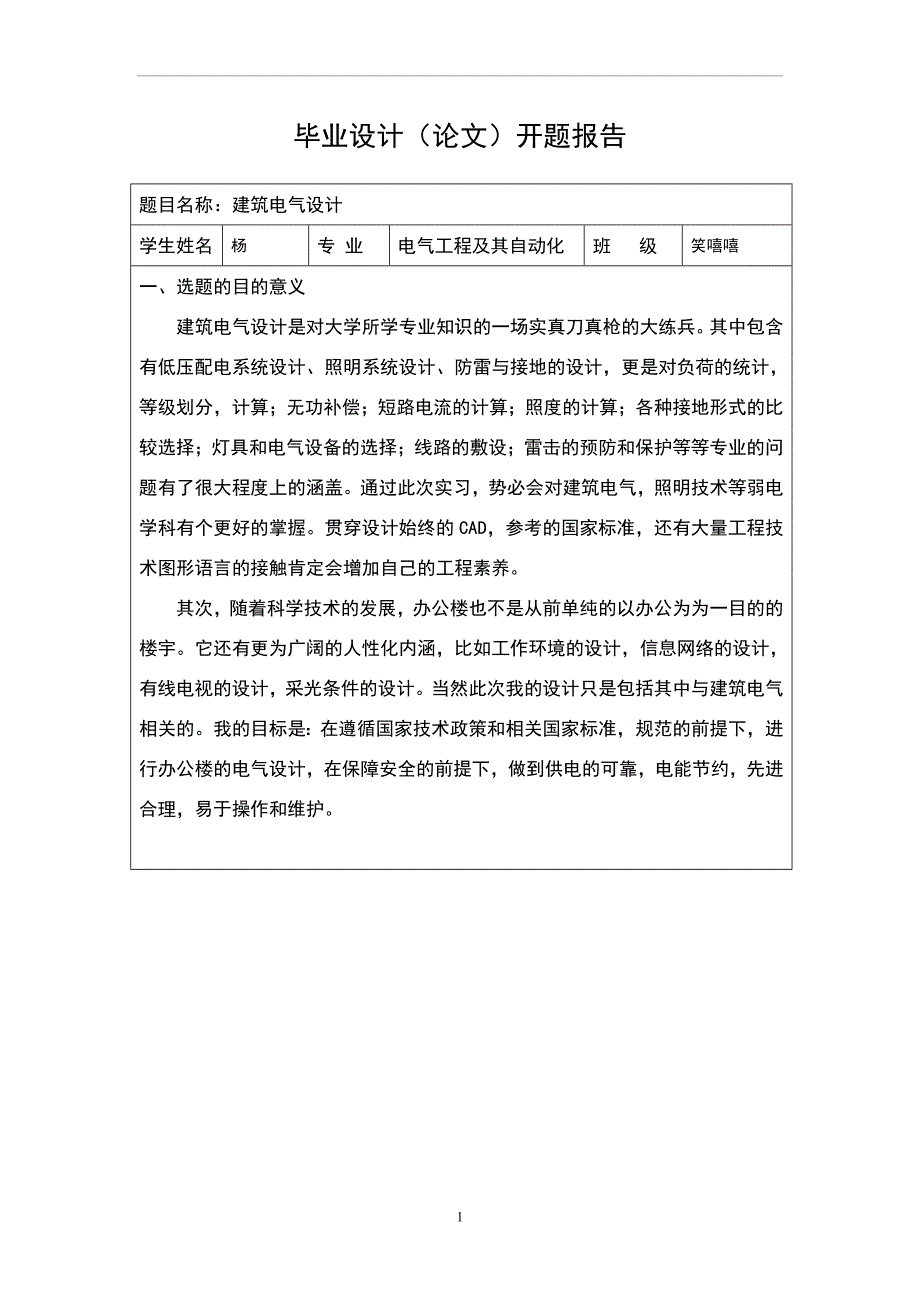 建筑电气设计开题报告.doc_第1页