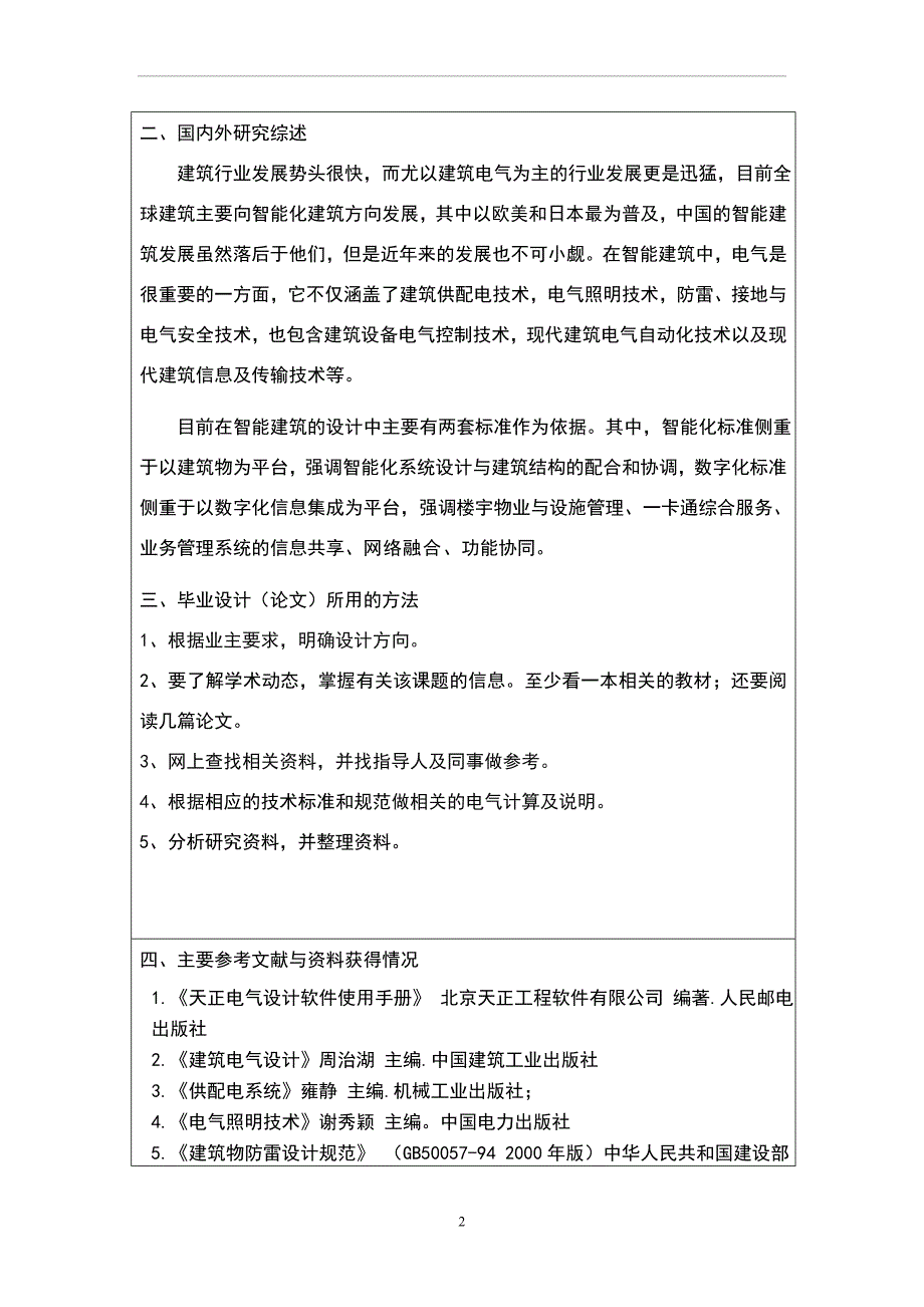 建筑电气设计开题报告.doc_第2页