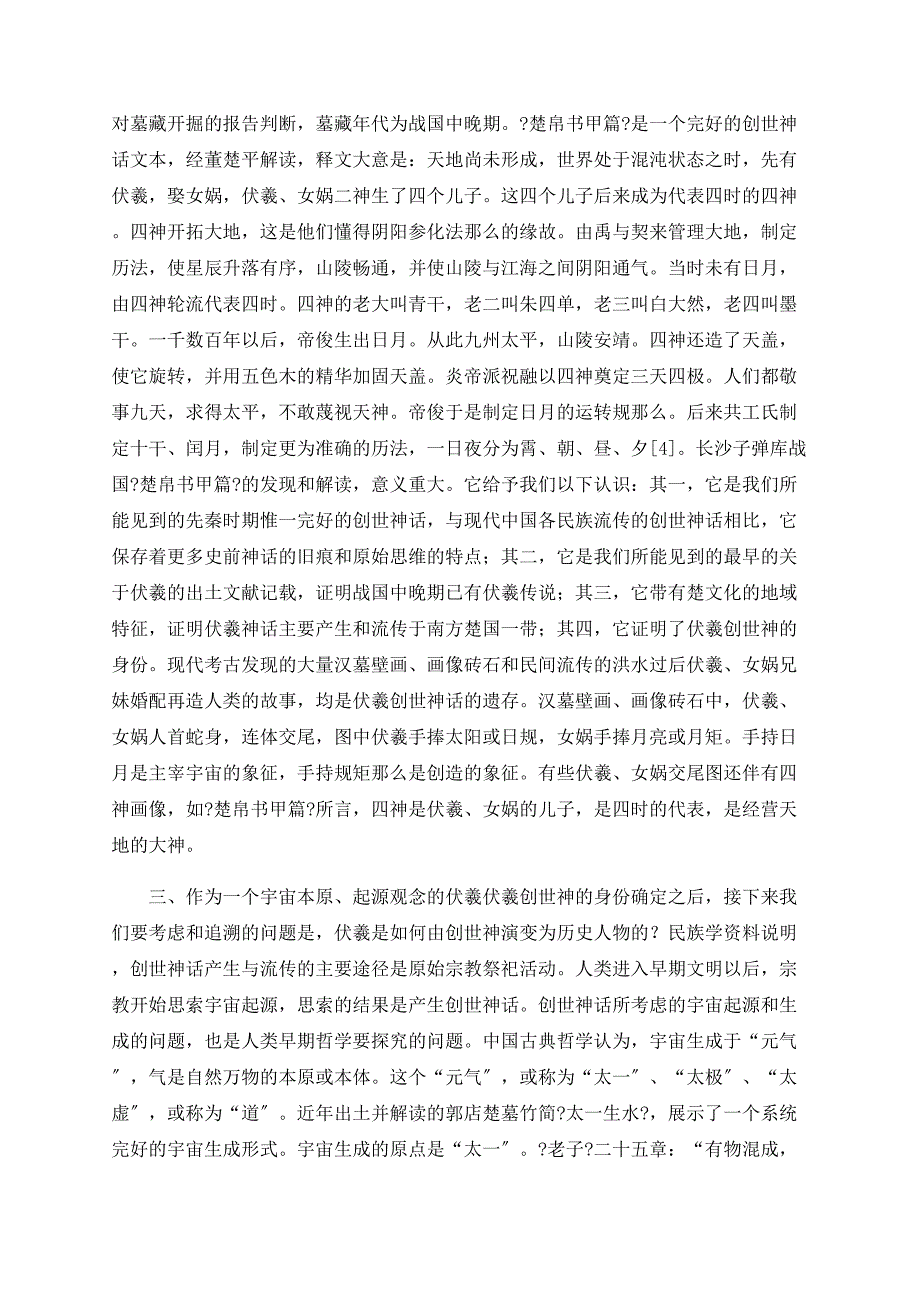 太昊伏羲考辨——兼及古史帝王世系研究中的问题_第4页