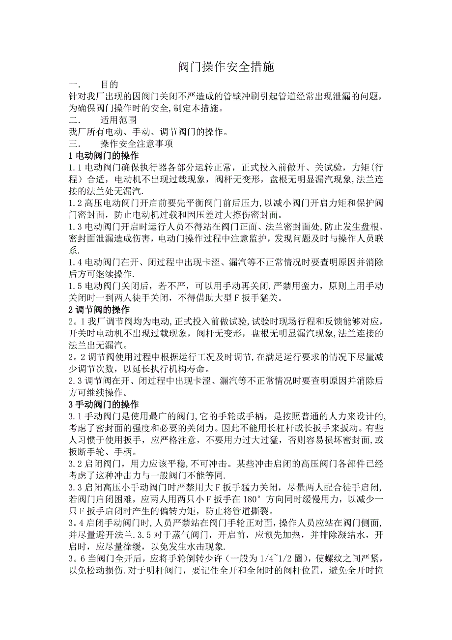 阀门操作安全措施实用文档_第2页