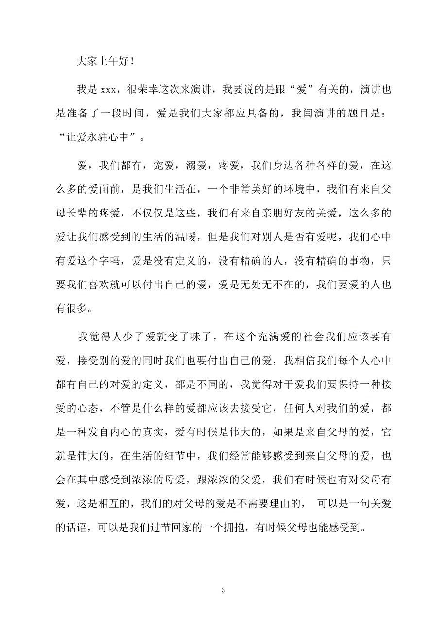 让爱永驻心中演讲稿15篇_第3页