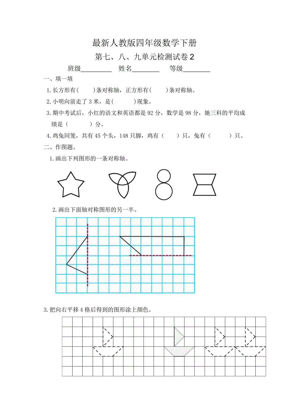 四年级下册数学单元测试第七八九单元试卷人教版.doc_第1页