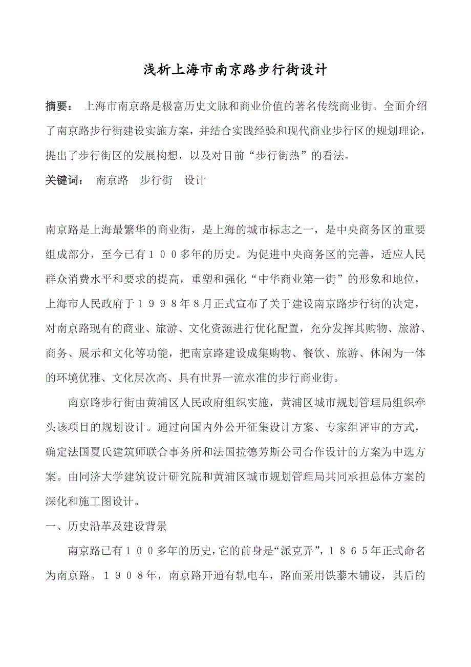 浅析上海市南京路步行街设计.doc_第1页