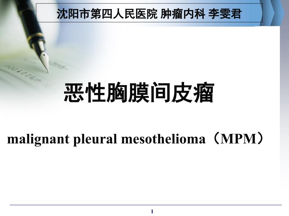 胸膜间皮瘤的诊治新进展PPT课件_第1页