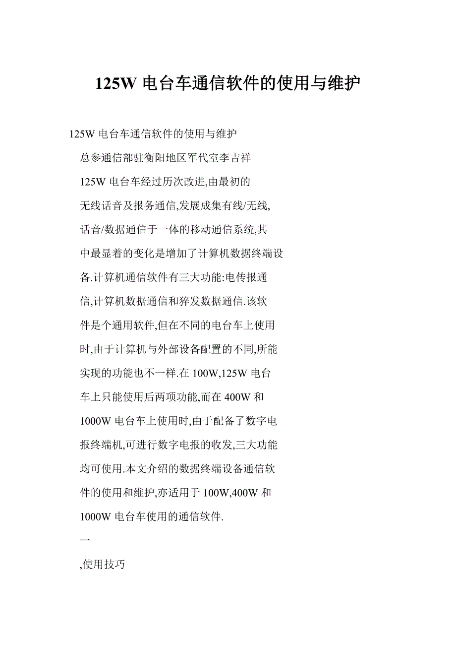 [doc] 125W电台车通信软件的使用与维护_第1页