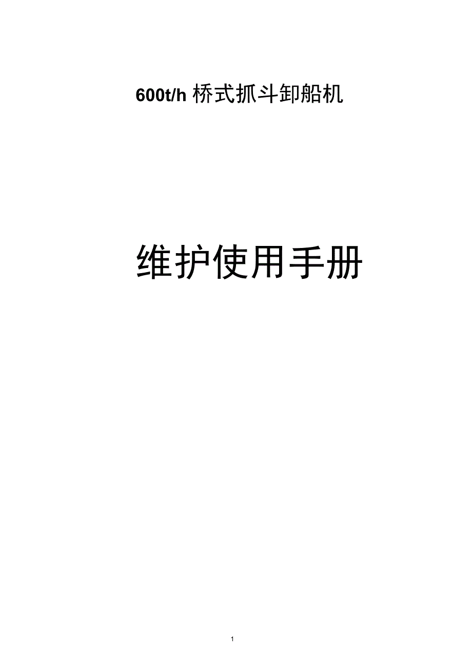 600t桥式抓斗卸船机维护使用手册解析_第1页