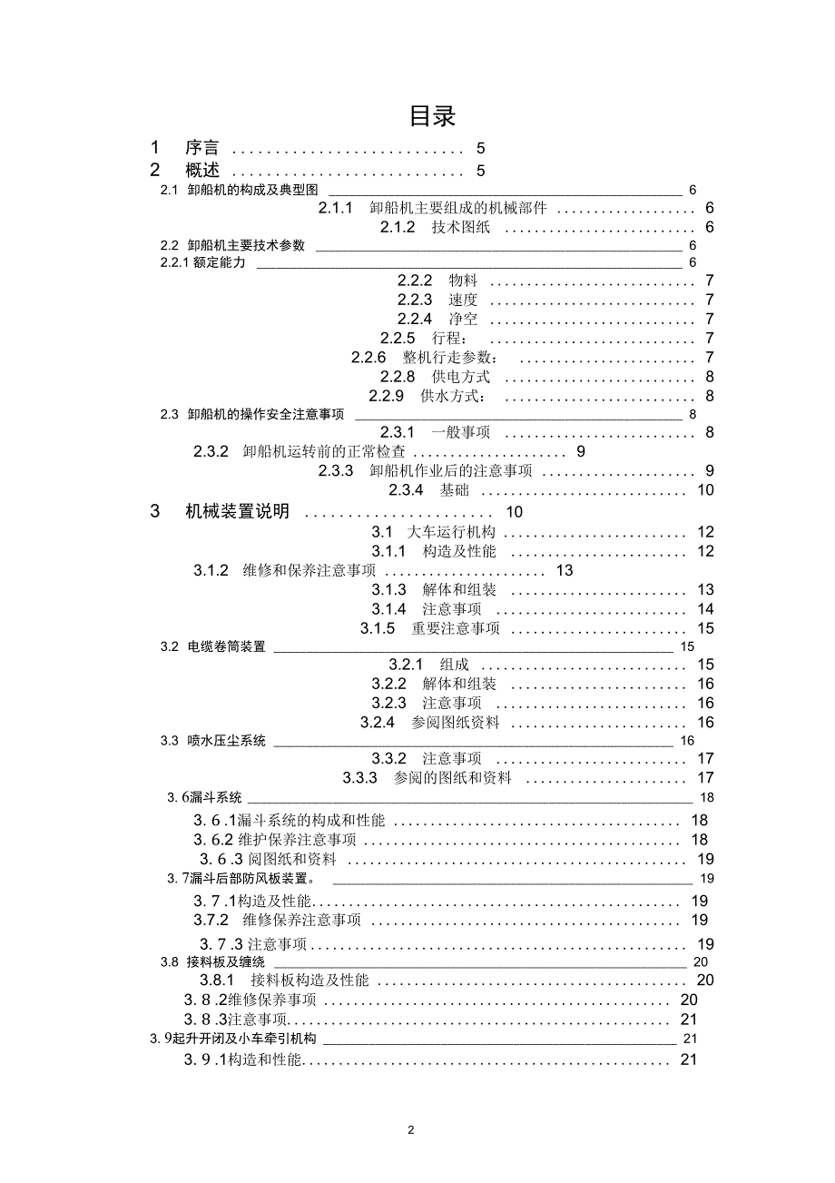 600t桥式抓斗卸船机维护使用手册解析_第2页