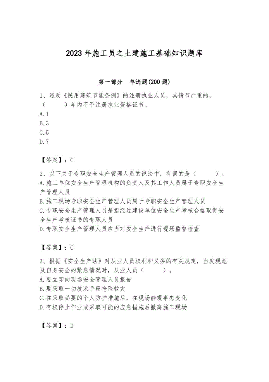 2023年施工员之土建施工基础知识题库1_第1页