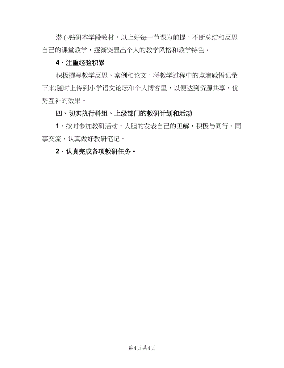 小学语文老师教师个人研修计划模板（二篇）.doc_第4页