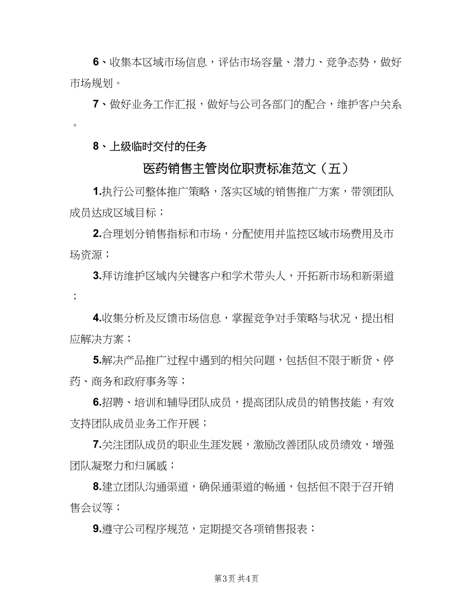 医药销售主管岗位职责标准范文（6篇）_第3页