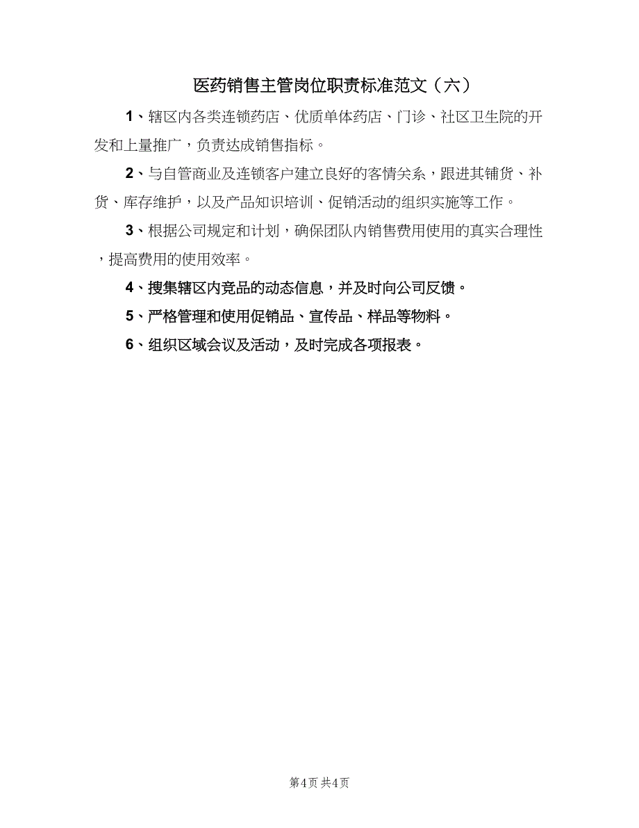 医药销售主管岗位职责标准范文（6篇）_第4页