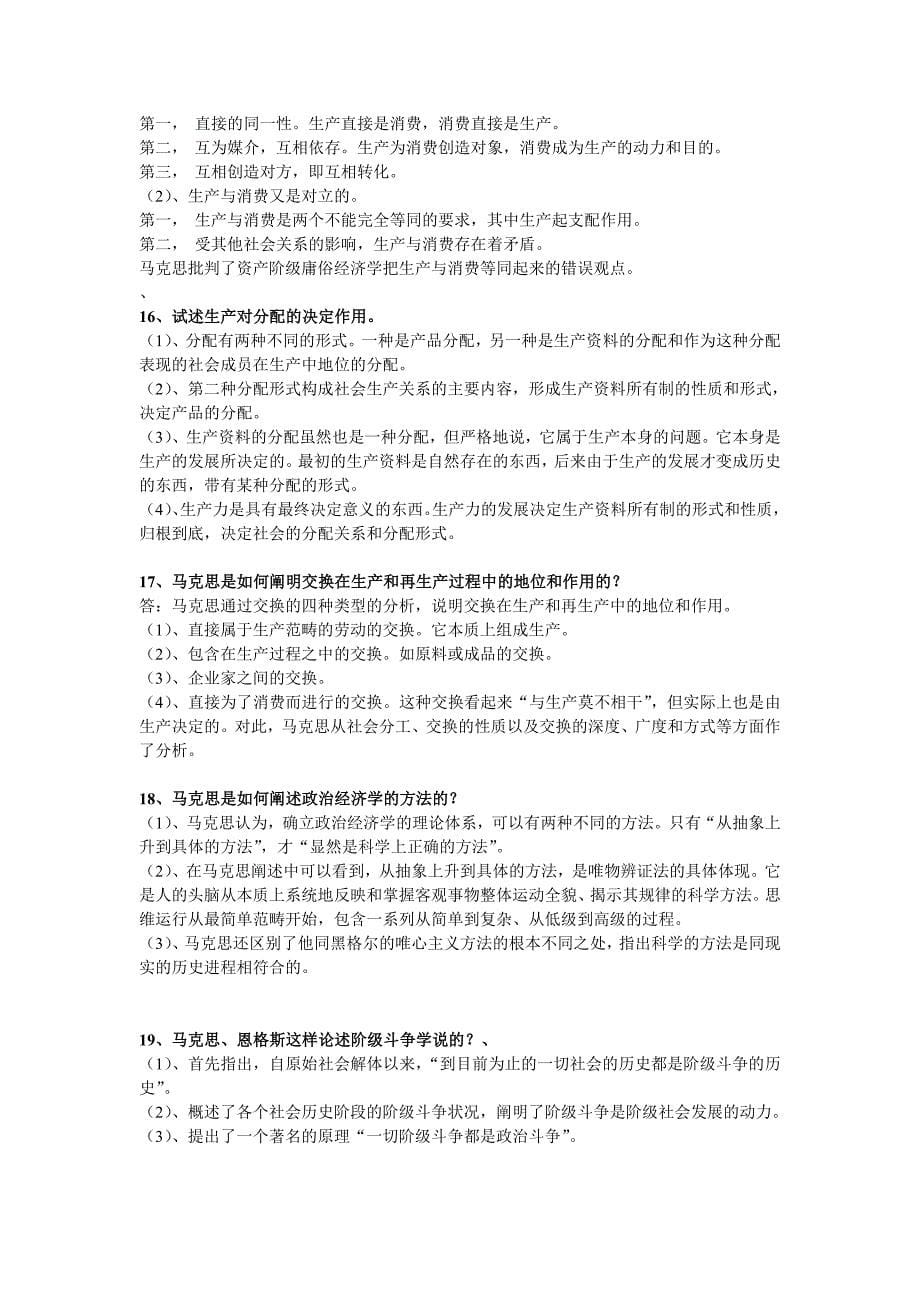 马克思主义经典着作选读思考与练习题_第5页