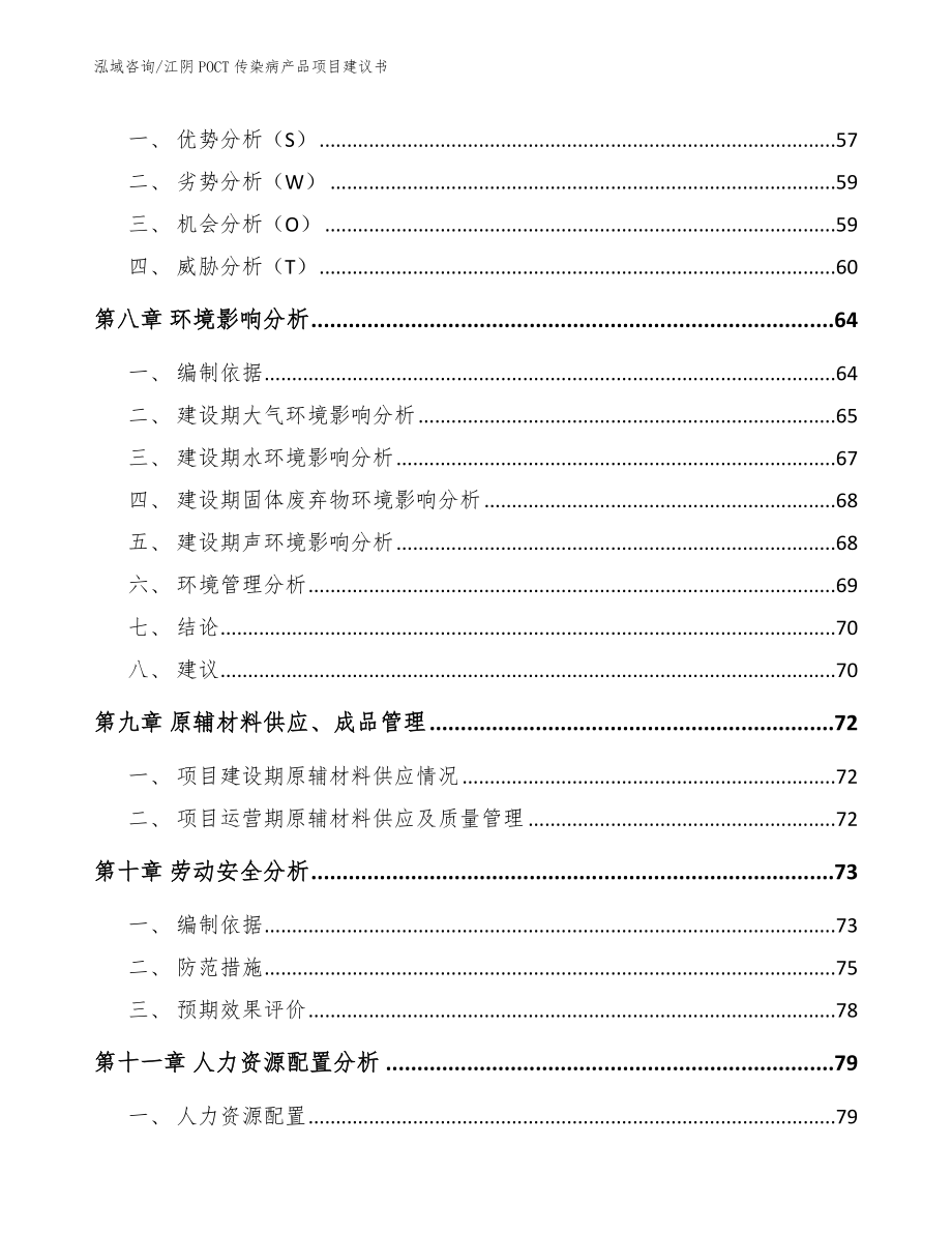 江阴POCT传染病产品项目建议书模板范本_第4页