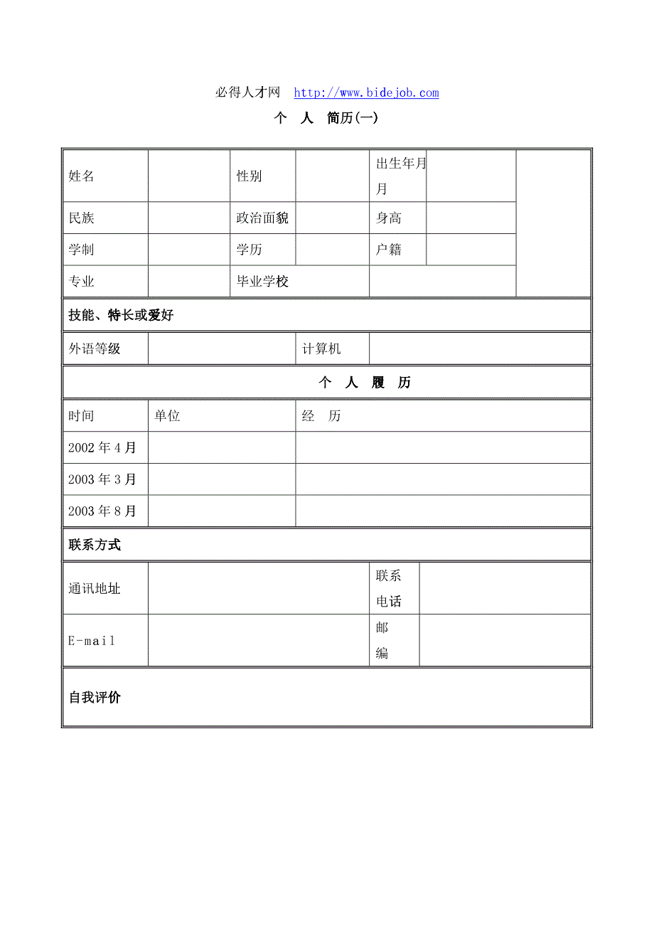 XXXX年优秀个人简历模板_第1页