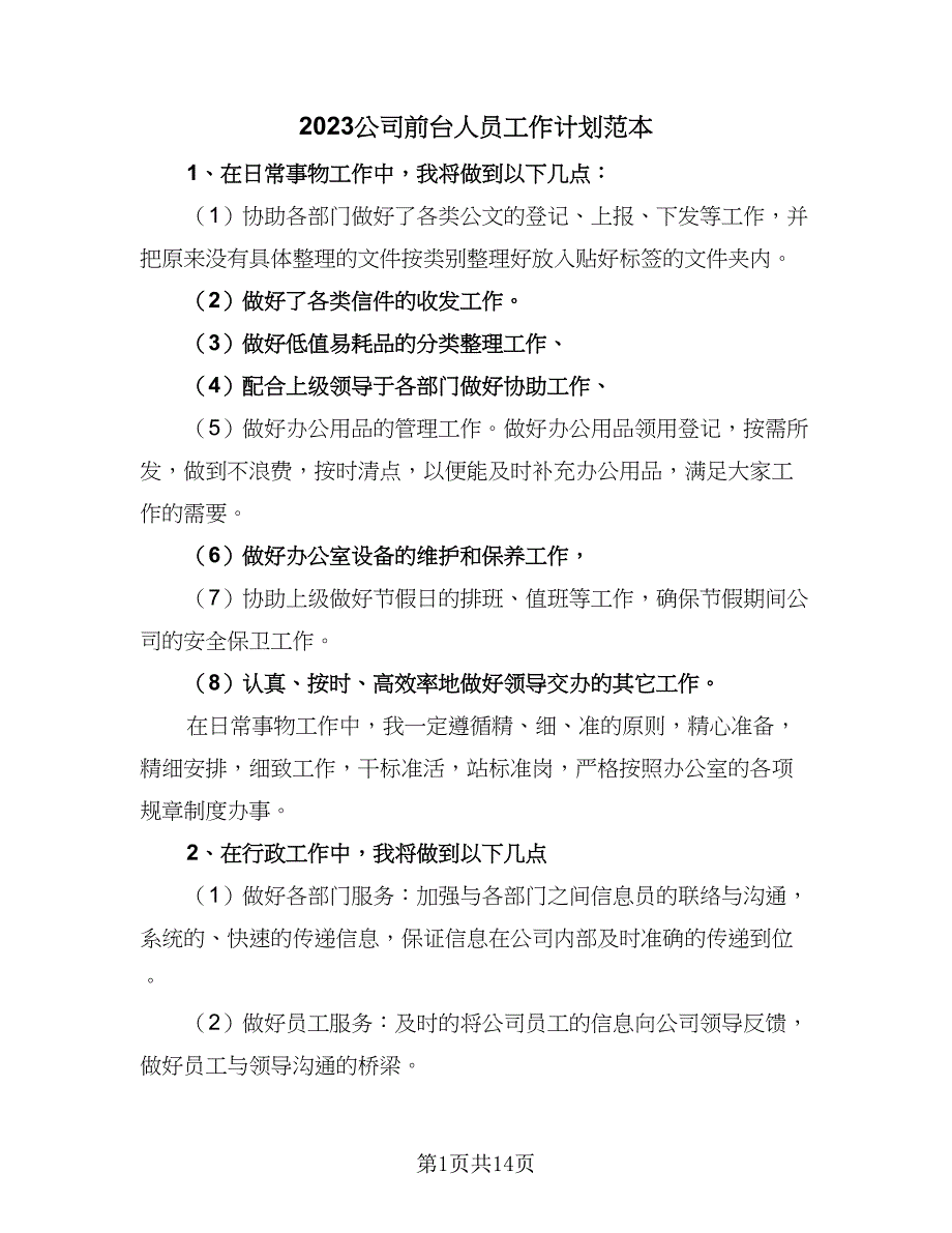 2023公司前台人员工作计划范本（5篇）_第1页