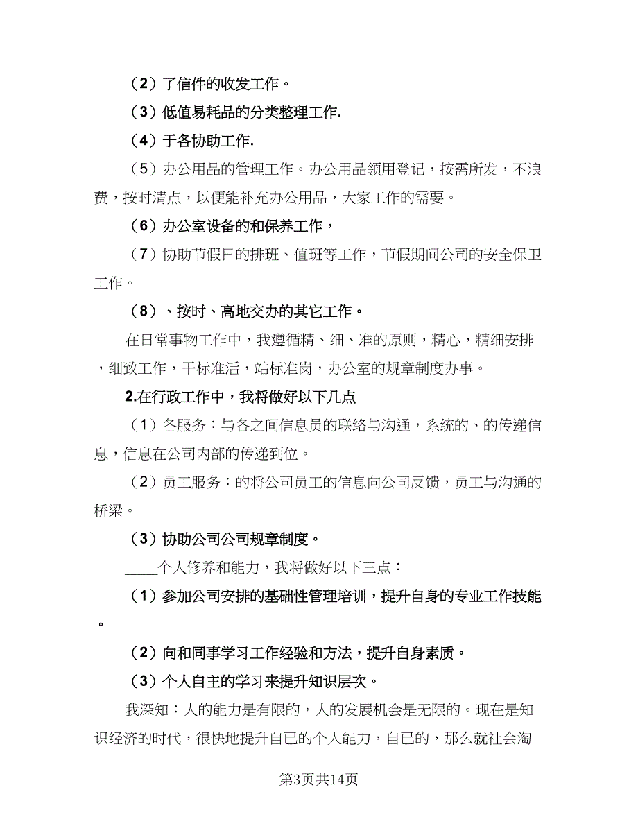 2023公司前台人员工作计划范本（5篇）_第3页