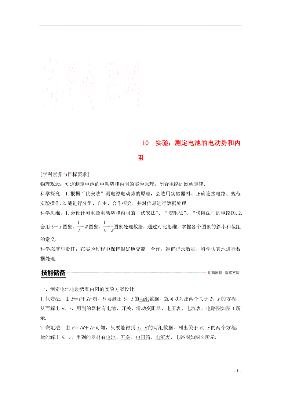 （京津琼鲁专用）2018-2019学年高中物理 第二章 恒定电流 10 实验：测定电池的电动势和内阻学案 新人教版必修2_第1页