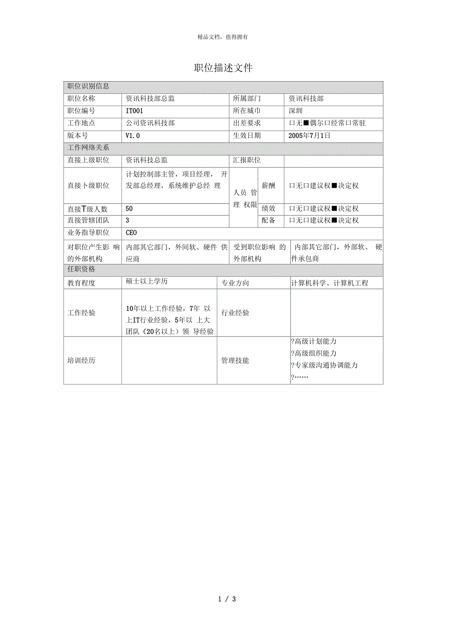 职位描述文件资讯科技部总经理_第1页