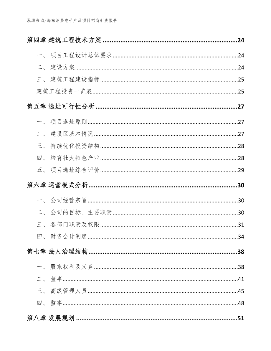 海东消费电子产品项目招商引资报告参考范文_第3页