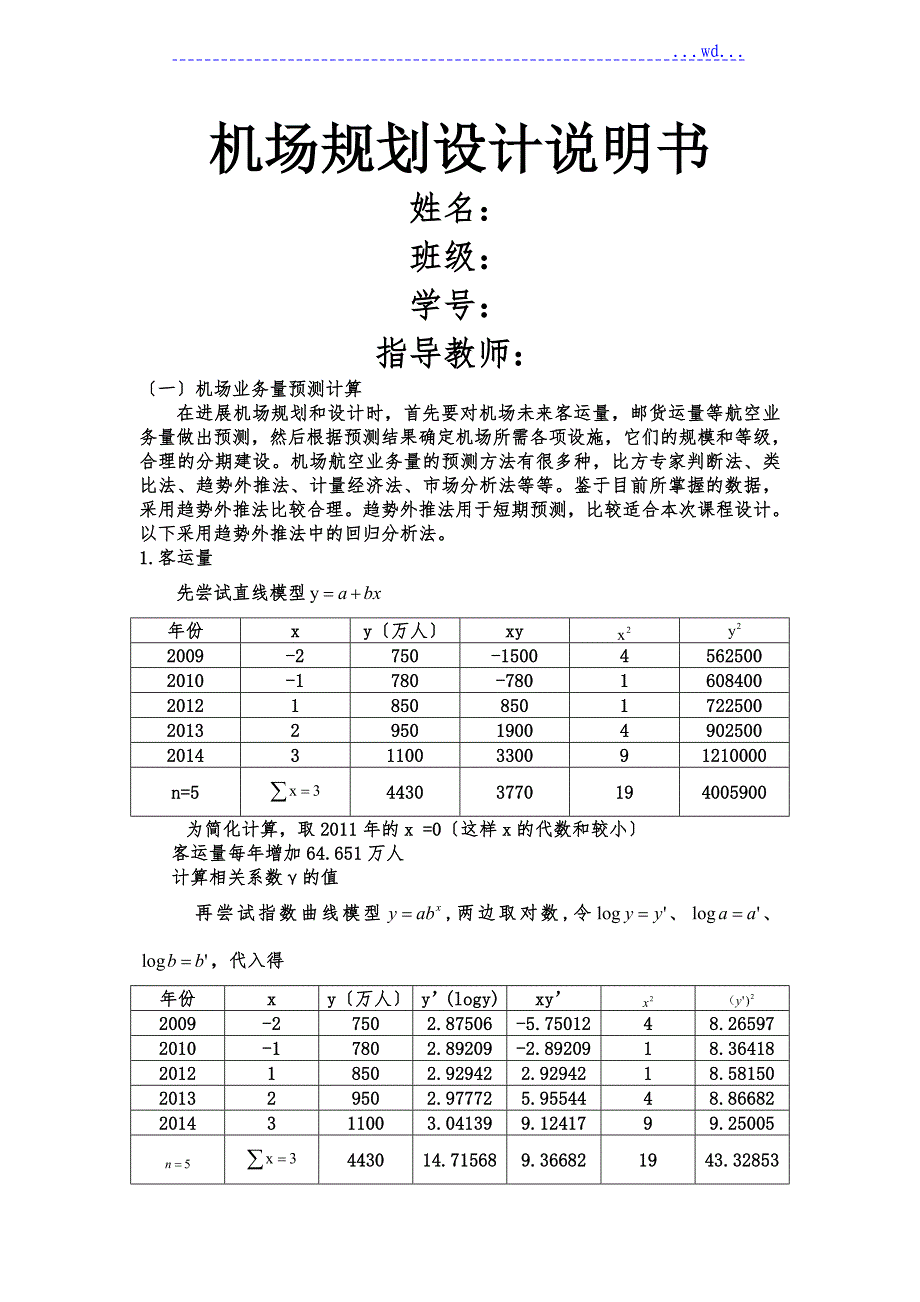 机场规划设计说明书书_第1页