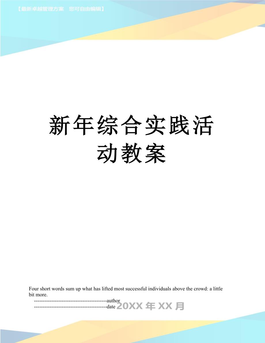 新年综合实践活动教案_第1页