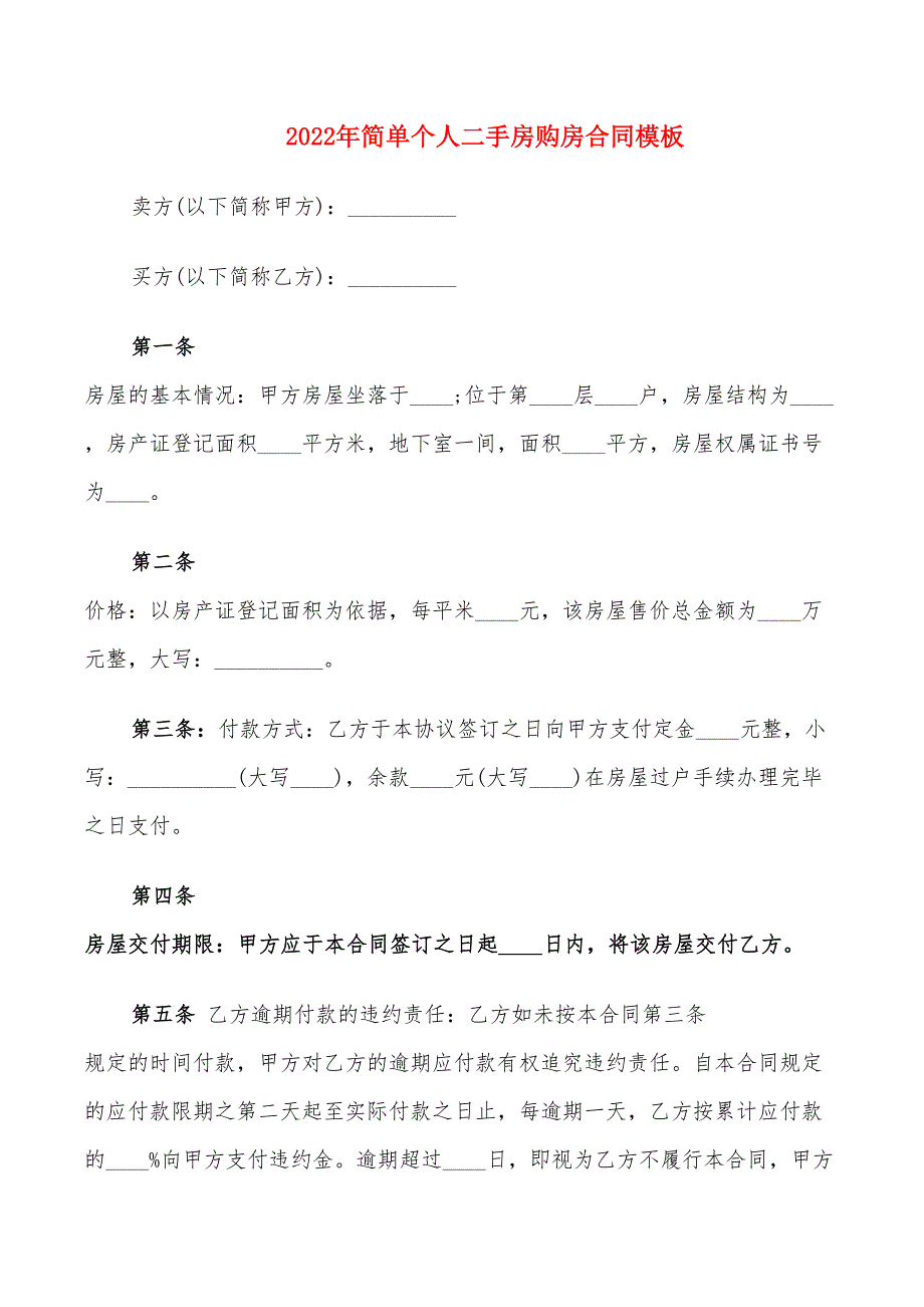 2022年简单个人二手房购房合同模板_第1页