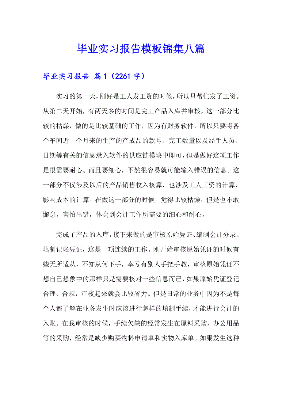 （模板）毕业实习报告模板锦集八篇_第1页