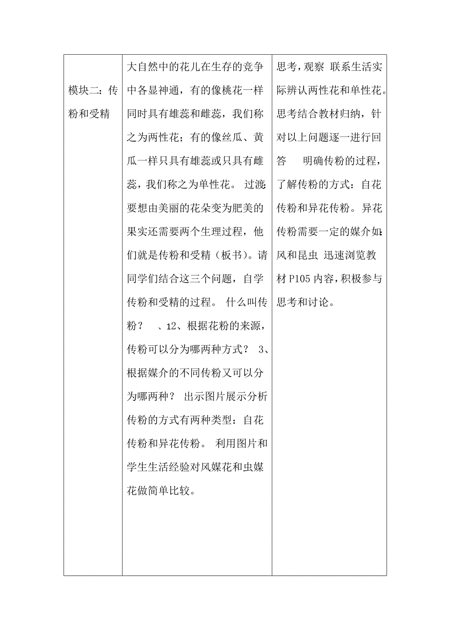 人教版初中生物七年级上册开花和结果教学设计_第4页