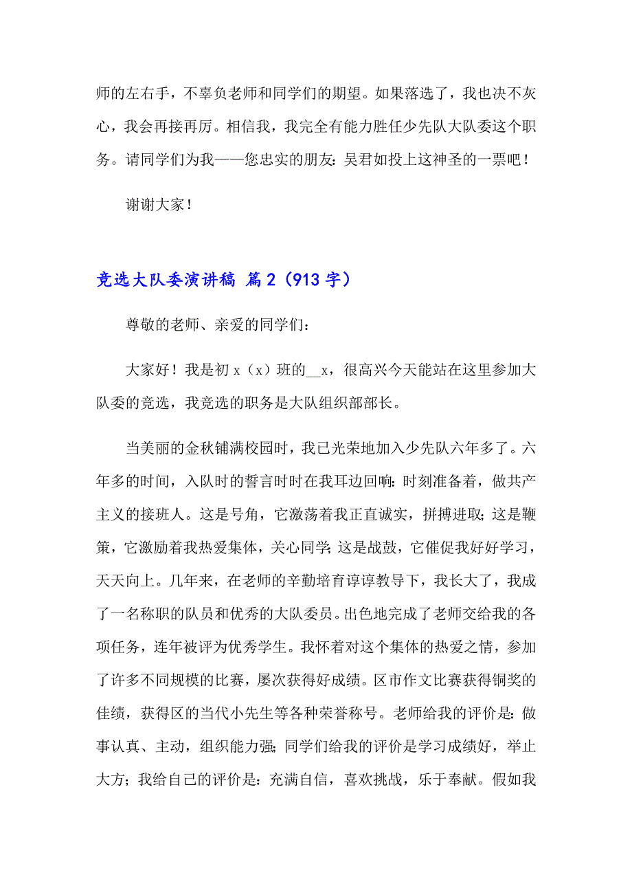 （精选汇编）2023年竞选大队委演讲稿模板汇总6篇_第2页