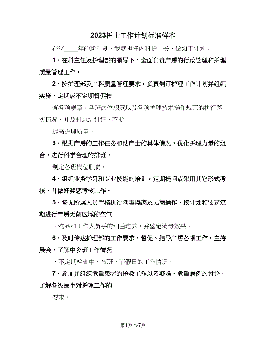 2023护士工作计划标准样本（四篇）.doc_第1页