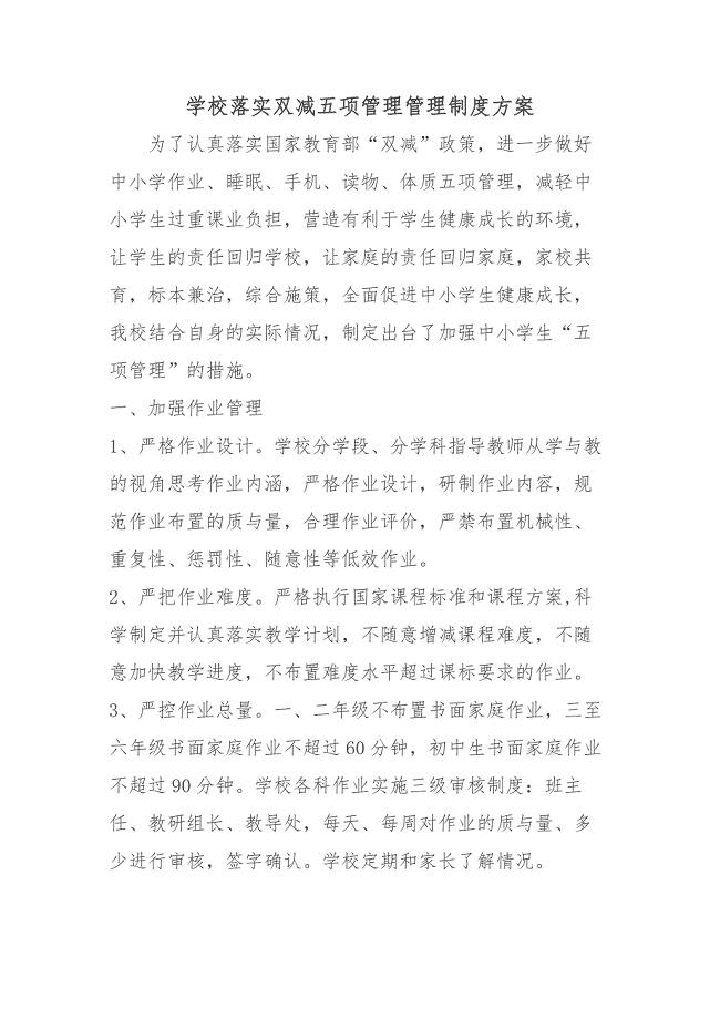 学校落实双减五项管理管理制度方案