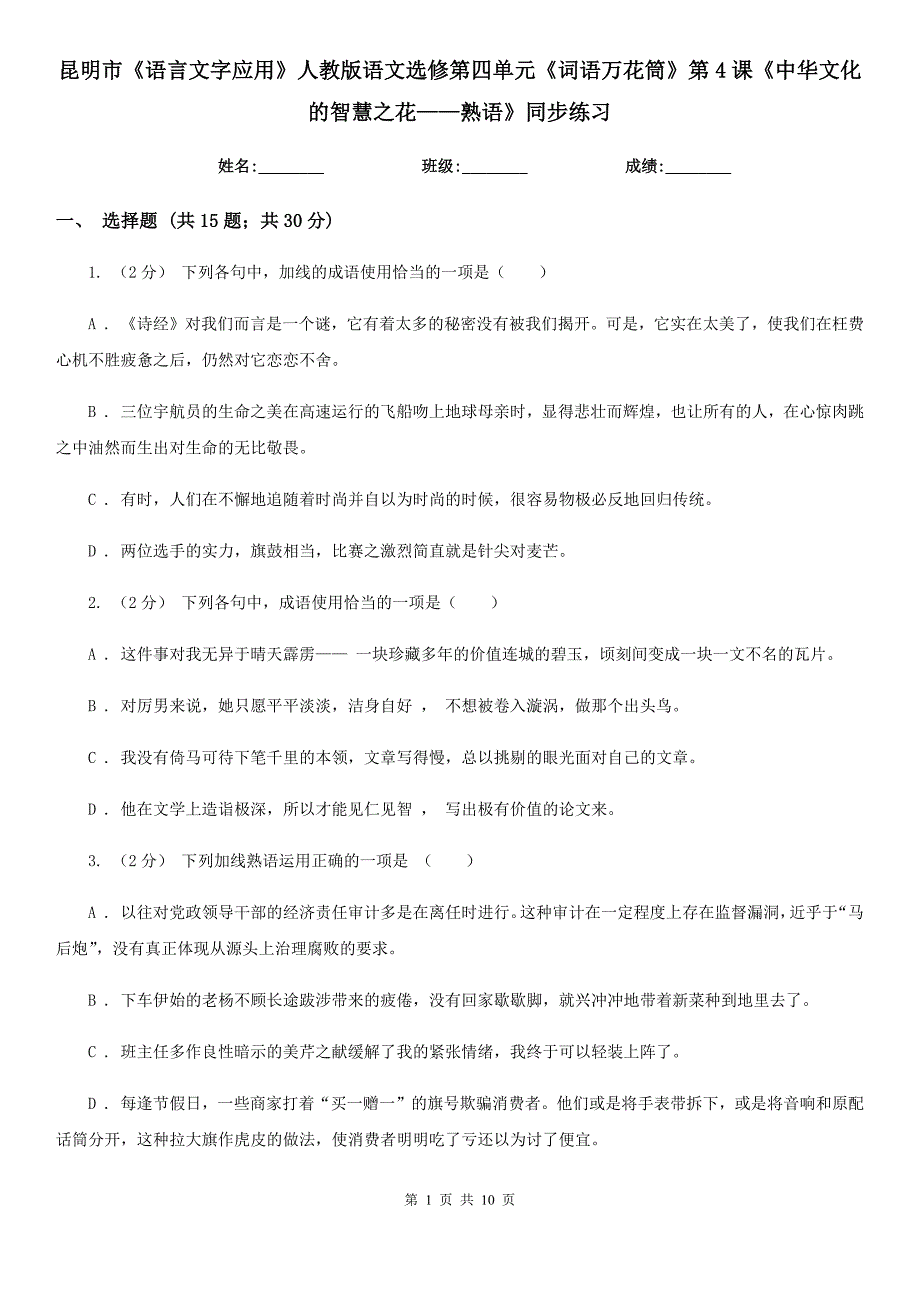 昆明市《语言文字应用》人教版语文选修第四单元《词语万花筒》第4课《中华文化的智慧之花——熟语》同步练习_第1页