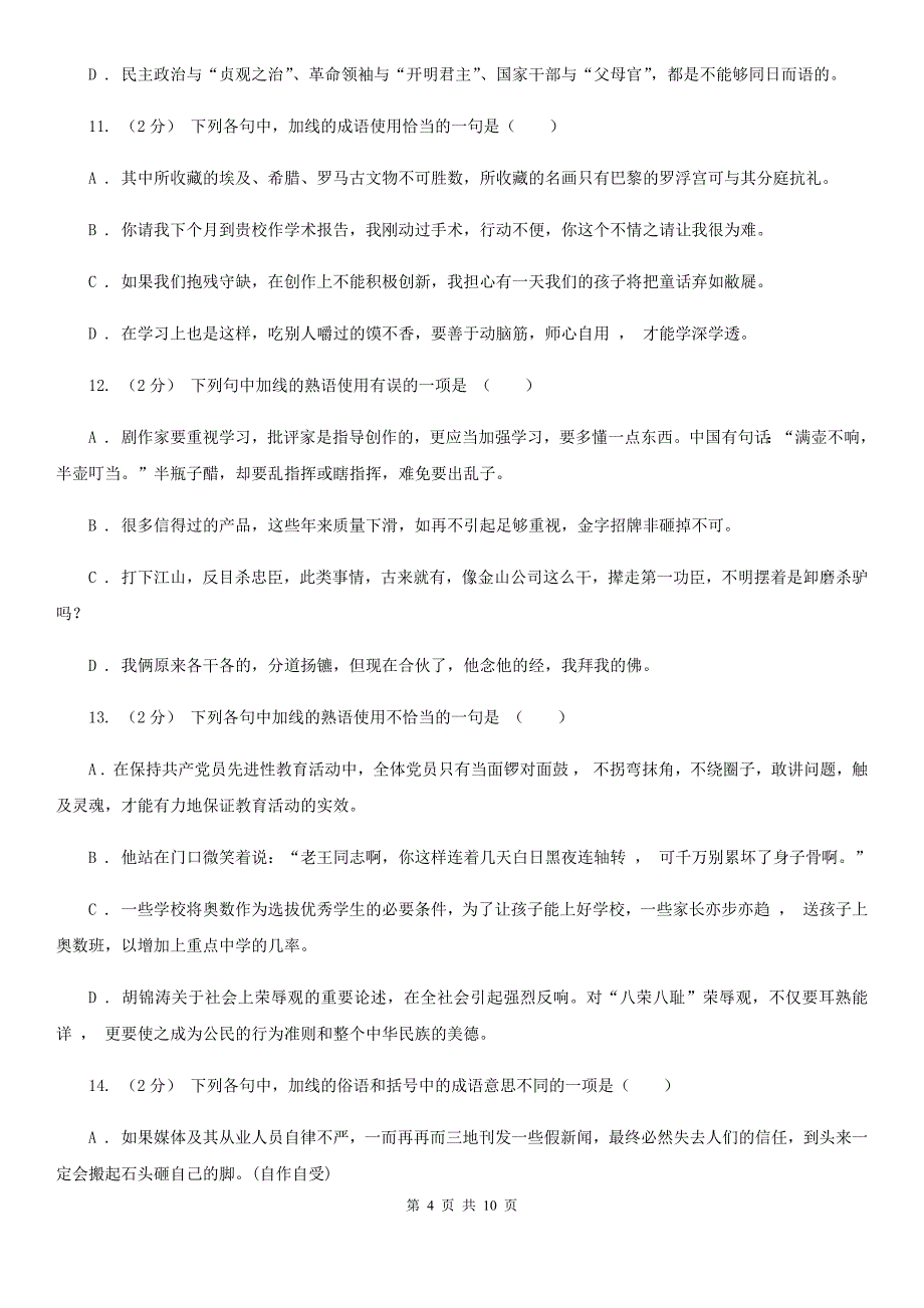 昆明市《语言文字应用》人教版语文选修第四单元《词语万花筒》第4课《中华文化的智慧之花——熟语》同步练习_第4页