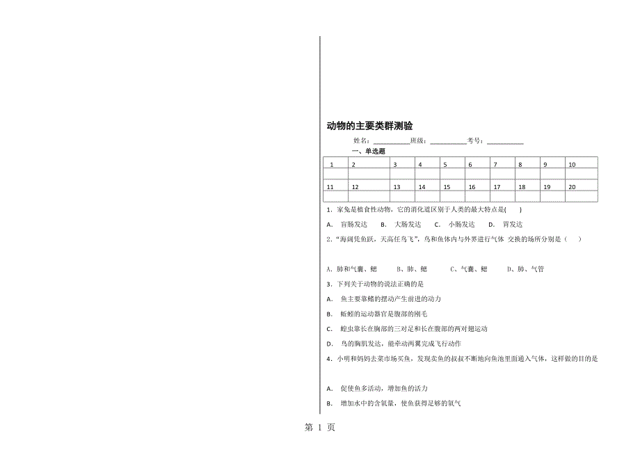 人教版八上生物第一章动物的主要类群测验无答案_第1页