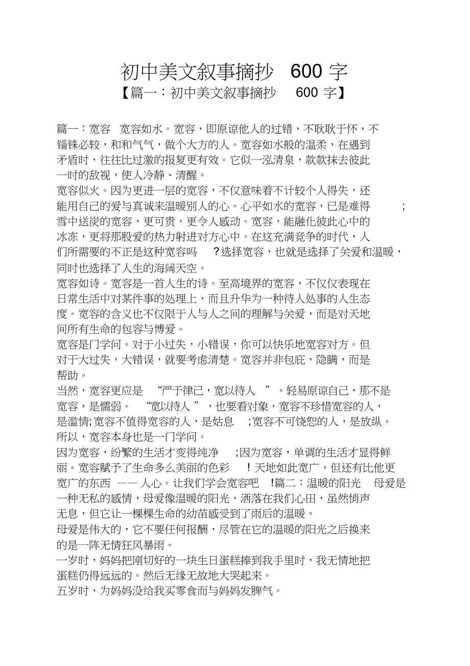 初中美文叙事摘抄600字_第1页