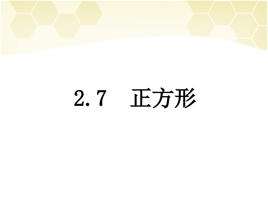 夏总第29课时27正方形_第1页