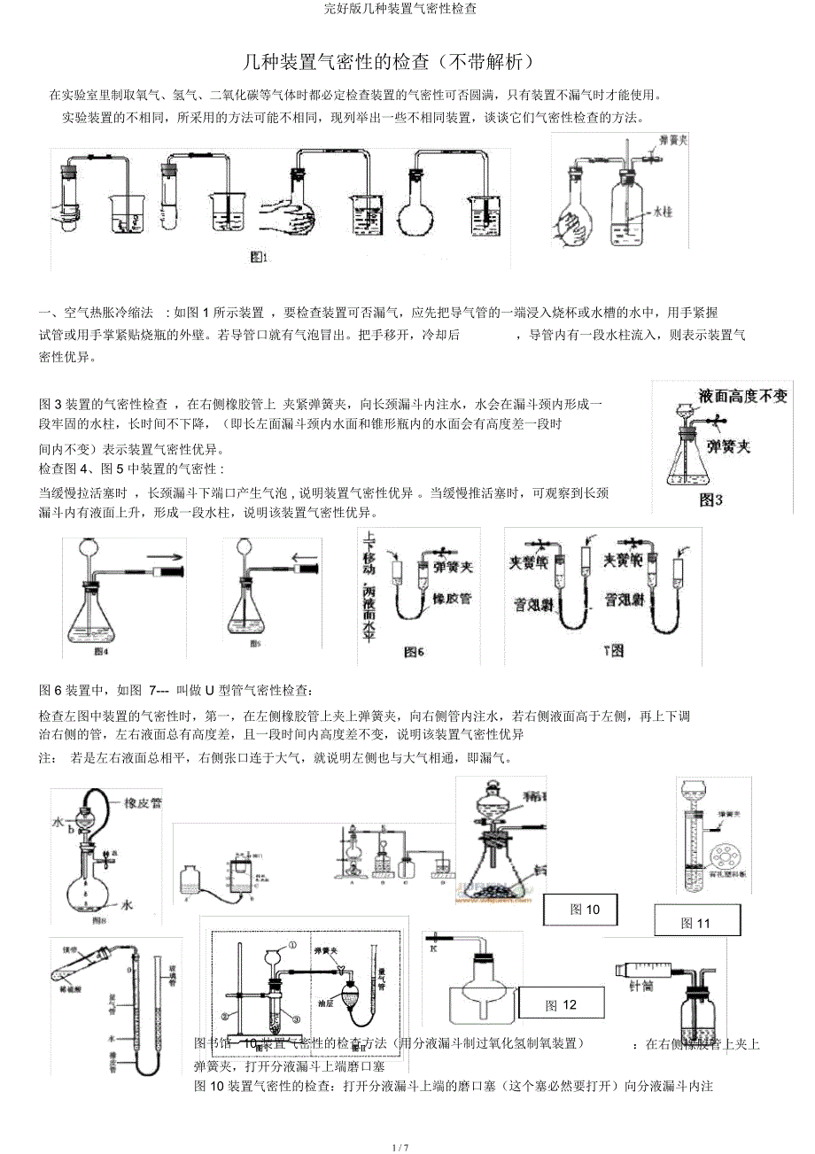 几种装置气密性检查.docx_第1页