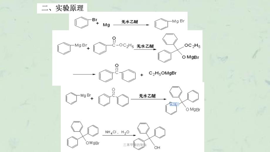 三苯甲醇的制备课件_第2页