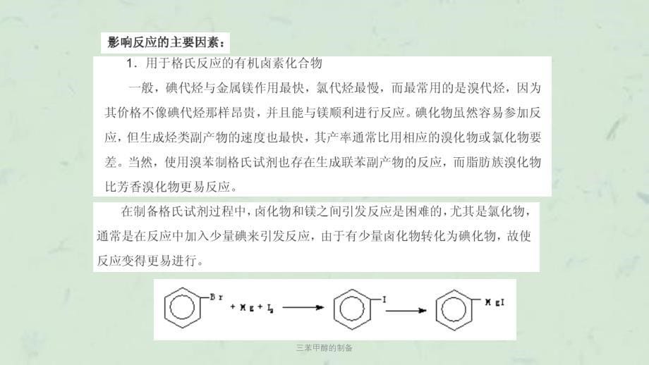 三苯甲醇的制备课件_第5页