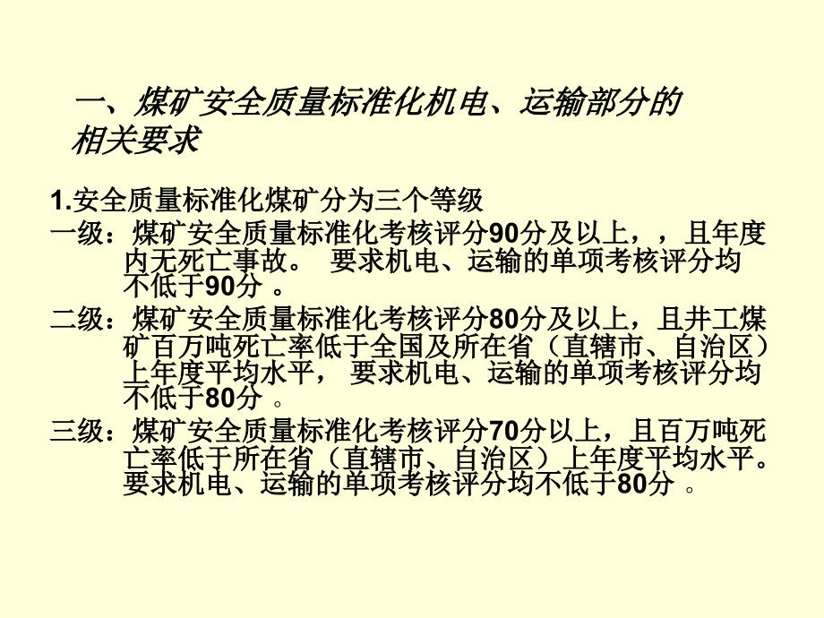 煤矿安全质量标准化基本要求及评分方法(机电、运输部分)_第2页