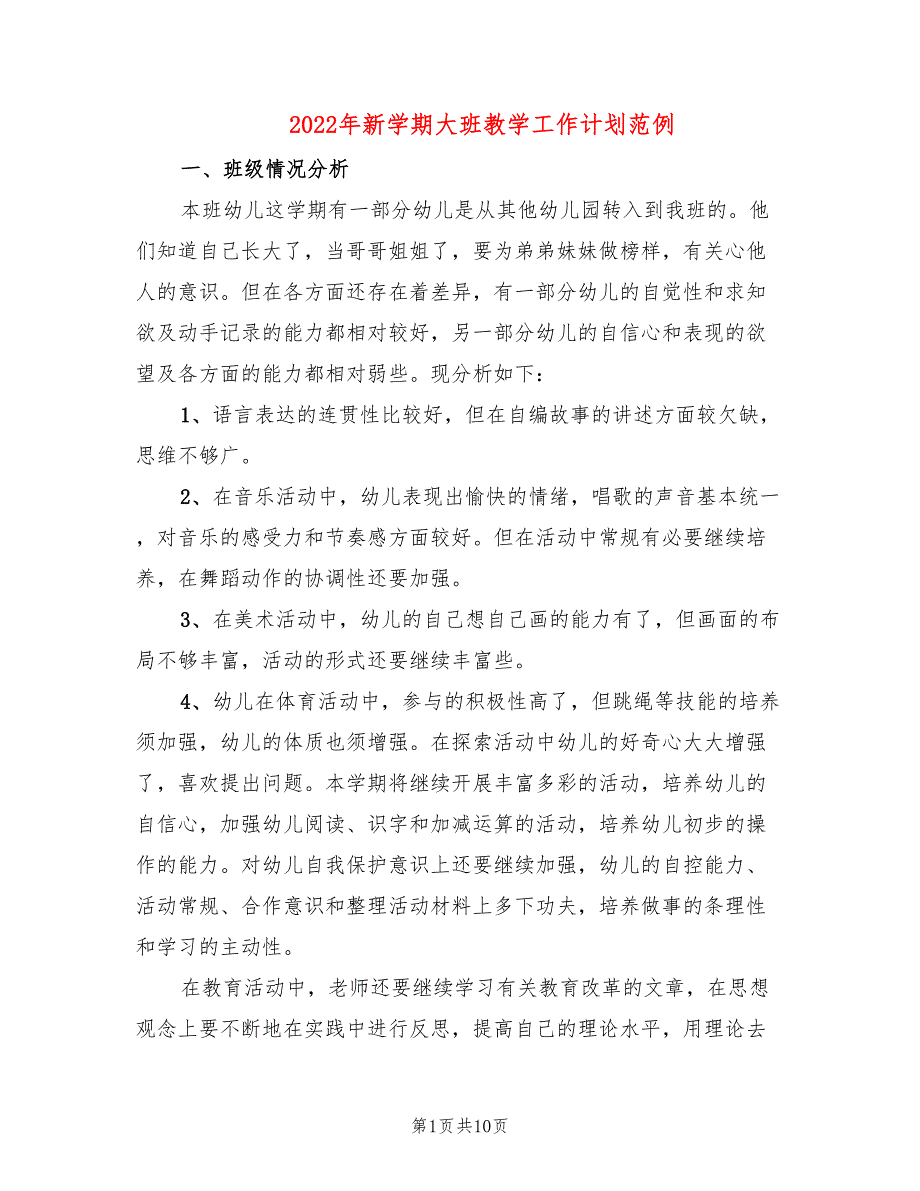 2022年新学期大班教学工作计划范例_第1页