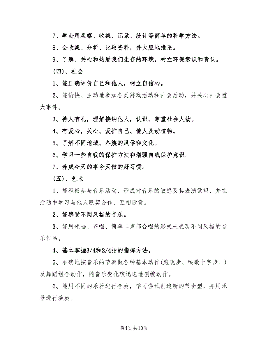 2022年新学期大班教学工作计划范例_第4页