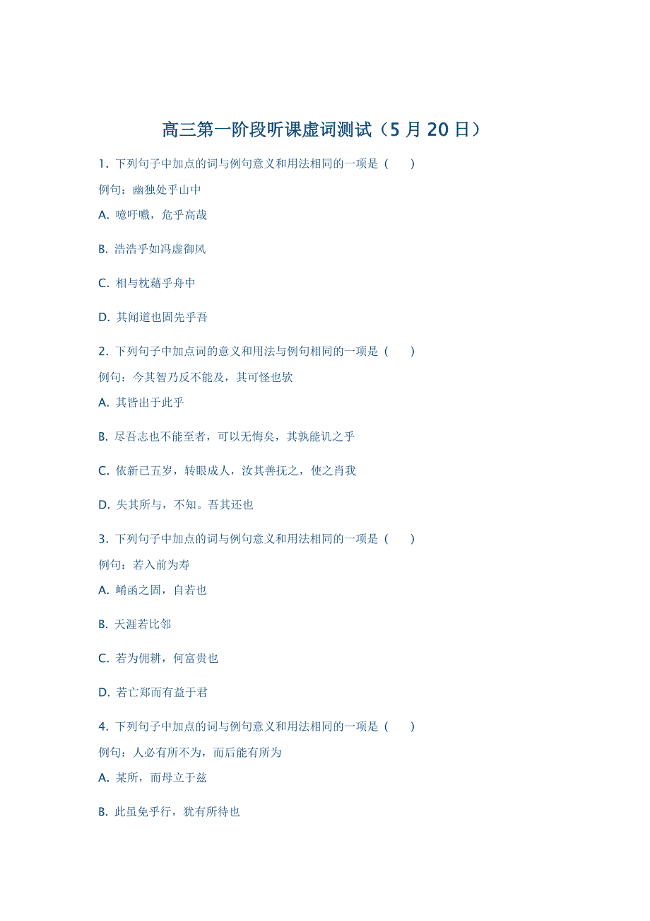 高三第一阶段听课虚词测试.doc_第1页