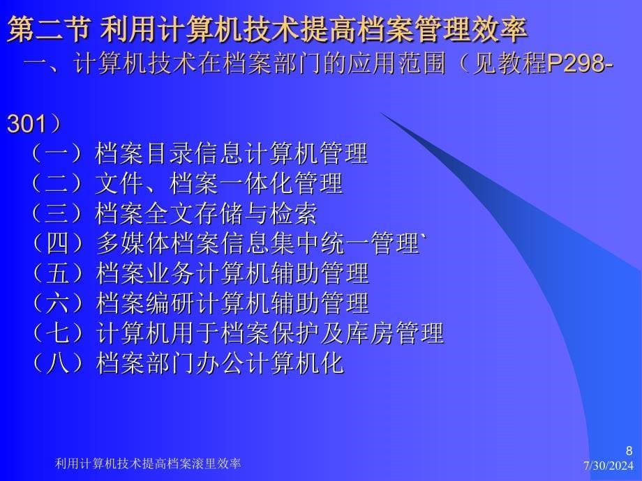 利用计算机技术提高档案滚里效率课件_第5页