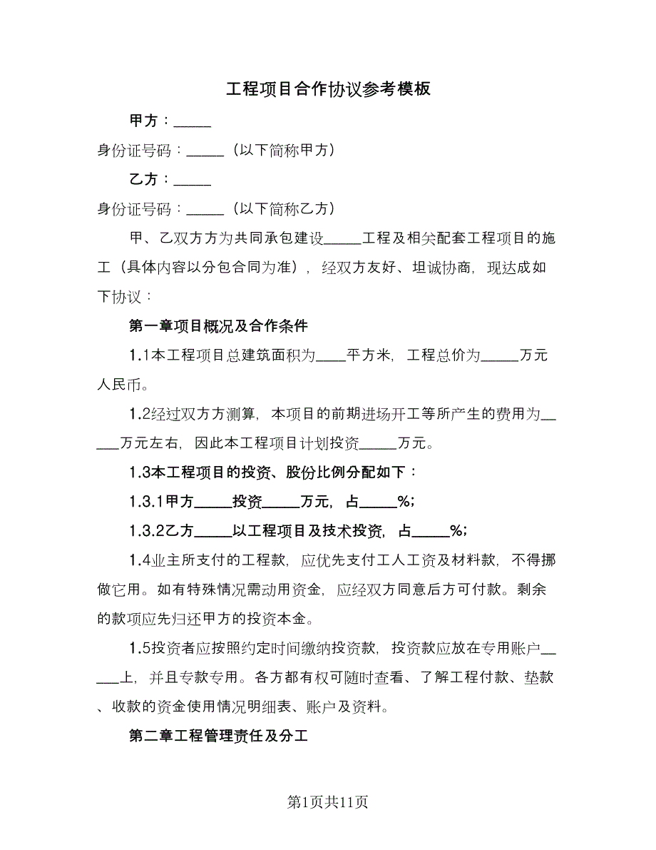 工程项目合作协议参考模板（3篇）.doc_第1页